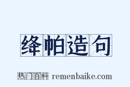 绛帕造句是什么意思的图片